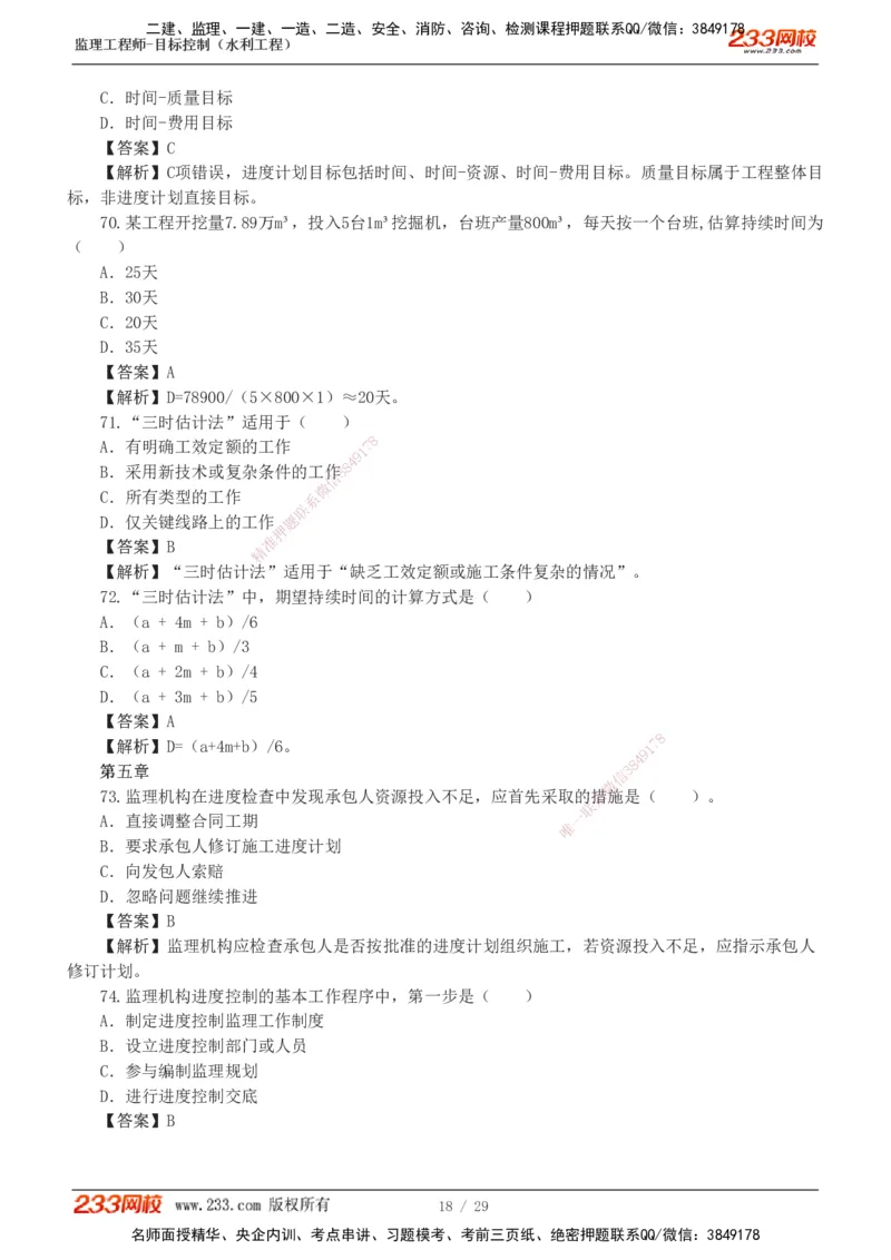 1-6_监理工程师_2025监理工程师_2025年监理工程师SVIP_2025年监理水利控制SVIP_03-习题精析✿实战特训✿模考通关_06-水利控制《习题解析班》苏洁233推荐_02-进度控制-完