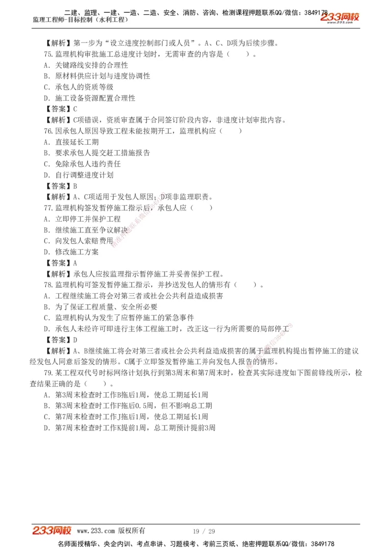 1-6_监理工程师_2025监理工程师_2025年监理工程师SVIP_2025年监理水利控制SVIP_03-习题精析✿实战特训✿模考通关_06-水利控制《习题解析班》苏洁233推荐_02-进度控制-完