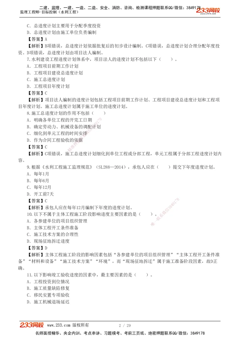 1-6_监理工程师_2025监理工程师_2025年监理工程师SVIP_2025年监理水利控制SVIP_03-习题精析✿实战特训✿模考通关_06-水利控制《习题解析班》苏洁233推荐_02-进度控制-完