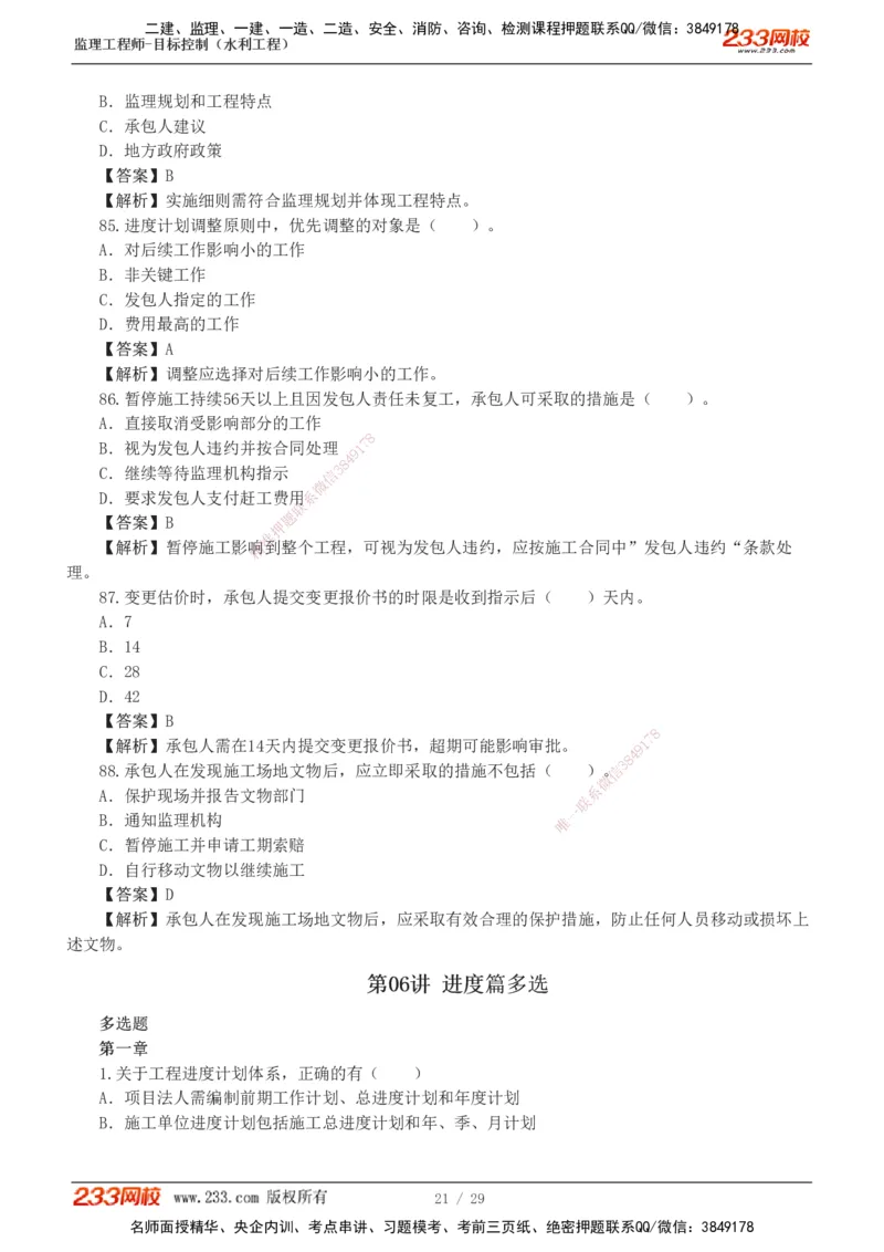 1-6_监理工程师_2025监理工程师_2025年监理工程师SVIP_2025年监理水利控制SVIP_03-习题精析✿实战特训✿模考通关_06-水利控制《习题解析班》苏洁233推荐_02-进度控制-完