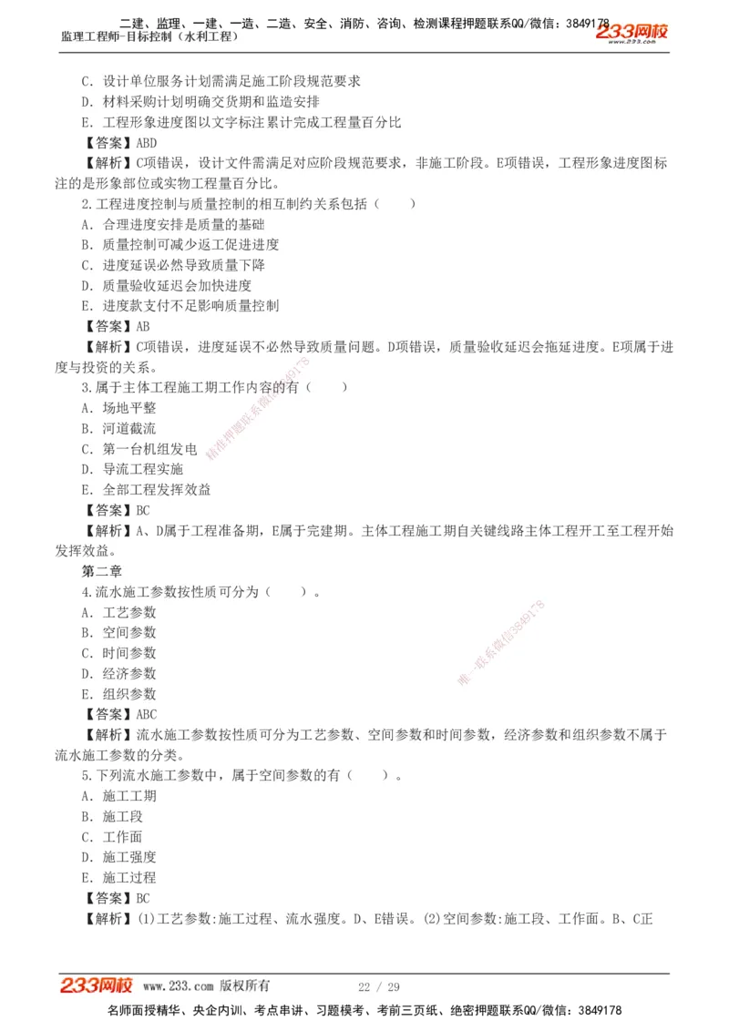 1-6_监理工程师_2025监理工程师_2025年监理工程师SVIP_2025年监理水利控制SVIP_03-习题精析✿实战特训✿模考通关_06-水利控制《习题解析班》苏洁233推荐_02-进度控制-完