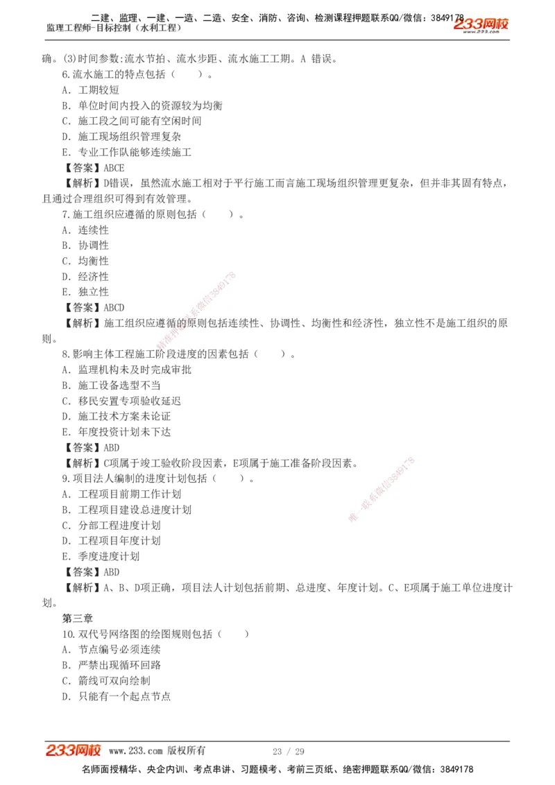 1-6_监理工程师_2025监理工程师_2025年监理工程师SVIP_2025年监理水利控制SVIP_03-习题精析✿实战特训✿模考通关_06-水利控制《习题解析班》苏洁233推荐_02-进度控制-完