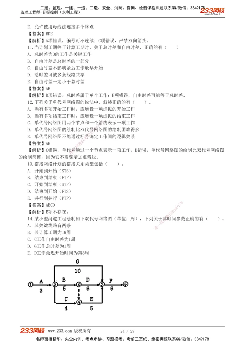 1-6_监理工程师_2025监理工程师_2025年监理工程师SVIP_2025年监理水利控制SVIP_03-习题精析✿实战特训✿模考通关_06-水利控制《习题解析班》苏洁233推荐_02-进度控制-完
