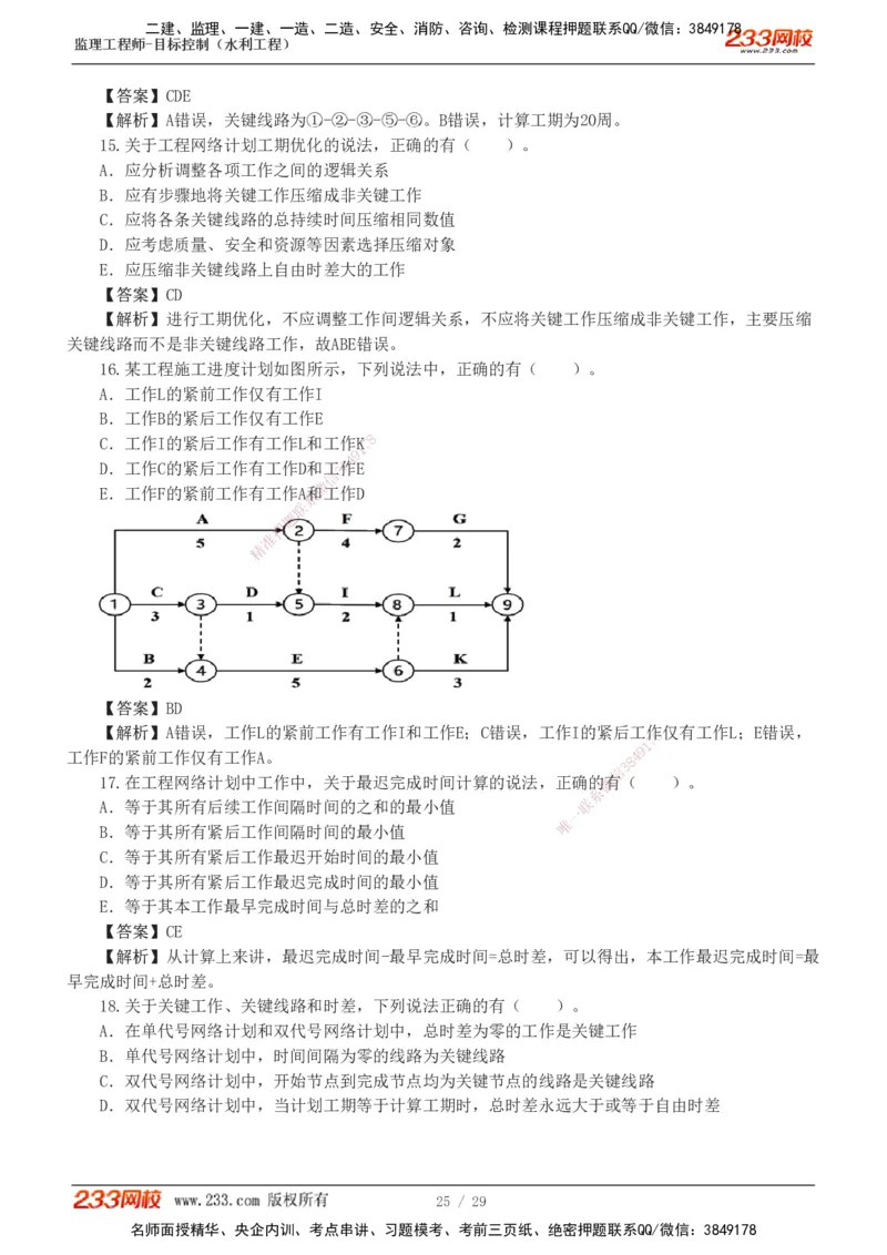 1-6_监理工程师_2025监理工程师_2025年监理工程师SVIP_2025年监理水利控制SVIP_03-习题精析✿实战特训✿模考通关_06-水利控制《习题解析班》苏洁233推荐_02-进度控制-完