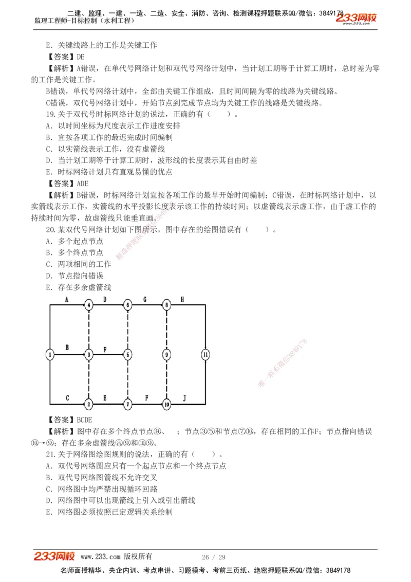 1-6_监理工程师_2025监理工程师_2025年监理工程师SVIP_2025年监理水利控制SVIP_03-习题精析✿实战特训✿模考通关_06-水利控制《习题解析班》苏洁233推荐_02-进度控制-完