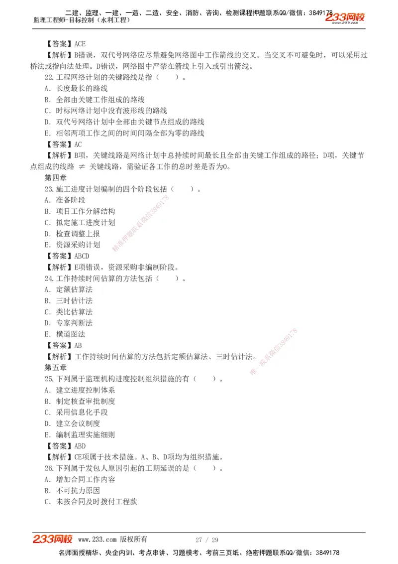 1-6_监理工程师_2025监理工程师_2025年监理工程师SVIP_2025年监理水利控制SVIP_03-习题精析✿实战特训✿模考通关_06-水利控制《习题解析班》苏洁233推荐_02-进度控制-完