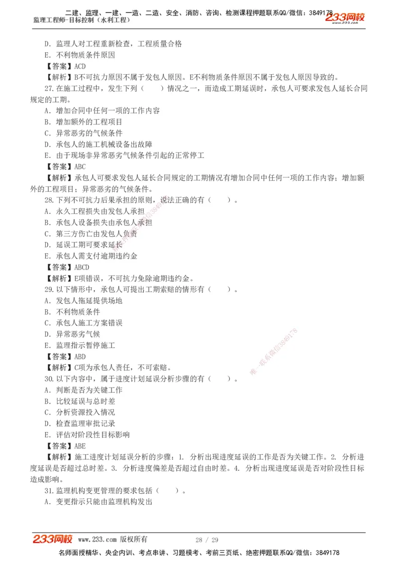 1-6_监理工程师_2025监理工程师_2025年监理工程师SVIP_2025年监理水利控制SVIP_03-习题精析✿实战特训✿模考通关_06-水利控制《习题解析班》苏洁233推荐_02-进度控制-完