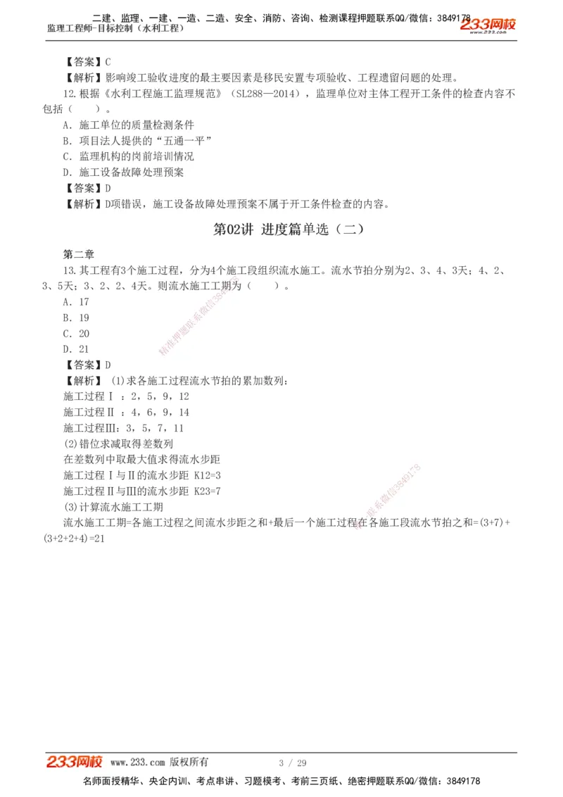 1-6_监理工程师_2025监理工程师_2025年监理工程师SVIP_2025年监理水利控制SVIP_03-习题精析✿实战特训✿模考通关_06-水利控制《习题解析班》苏洁233推荐_02-进度控制-完