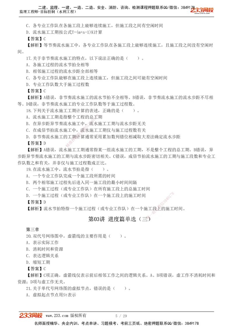 1-6_监理工程师_2025监理工程师_2025年监理工程师SVIP_2025年监理水利控制SVIP_03-习题精析✿实战特训✿模考通关_06-水利控制《习题解析班》苏洁233推荐_02-进度控制-完