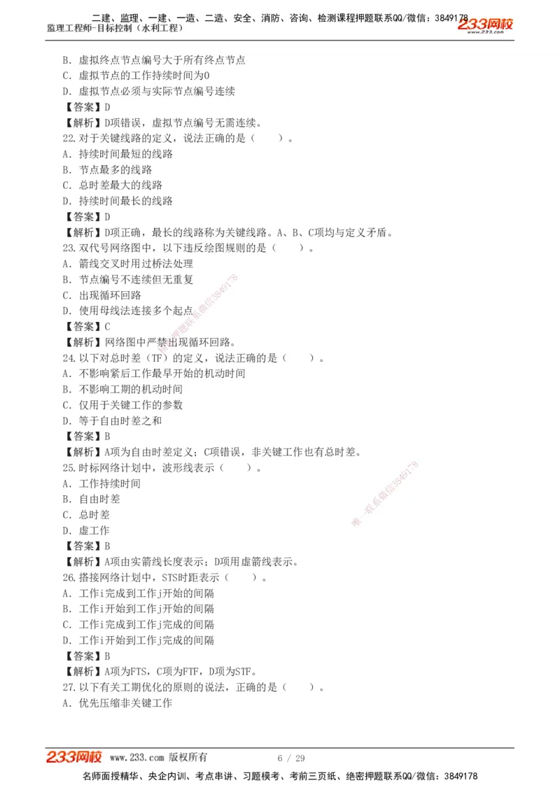 1-6_监理工程师_2025监理工程师_2025年监理工程师SVIP_2025年监理水利控制SVIP_03-习题精析✿实战特训✿模考通关_06-水利控制《习题解析班》苏洁233推荐_02-进度控制-完