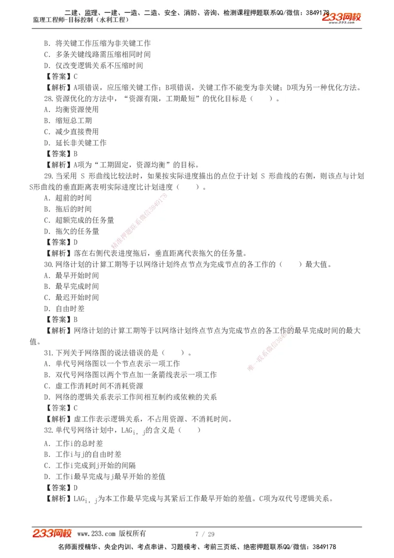 1-6_监理工程师_2025监理工程师_2025年监理工程师SVIP_2025年监理水利控制SVIP_03-习题精析✿实战特训✿模考通关_06-水利控制《习题解析班》苏洁233推荐_02-进度控制-完