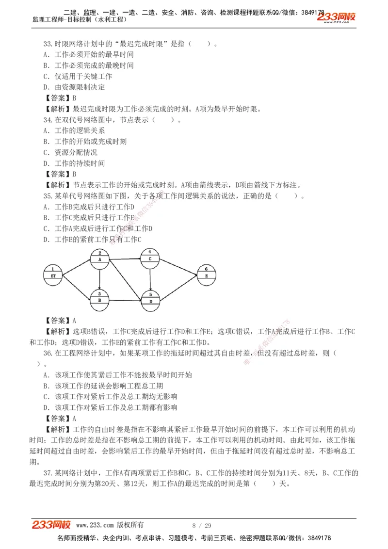 1-6_监理工程师_2025监理工程师_2025年监理工程师SVIP_2025年监理水利控制SVIP_03-习题精析✿实战特训✿模考通关_06-水利控制《习题解析班》苏洁233推荐_02-进度控制-完