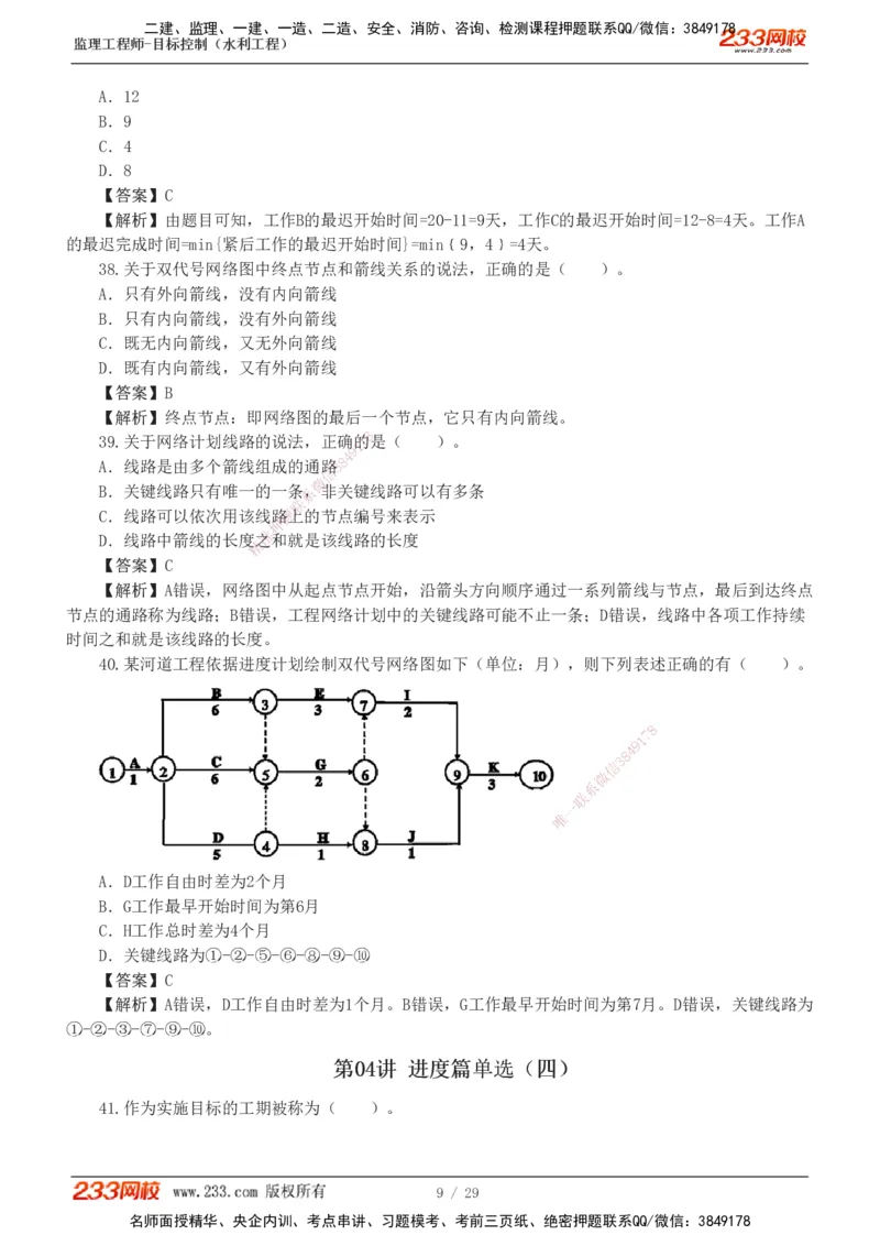 1-6_监理工程师_2025监理工程师_2025年监理工程师SVIP_2025年监理水利控制SVIP_03-习题精析✿实战特训✿模考通关_06-水利控制《习题解析班》苏洁233推荐_02-进度控制-完