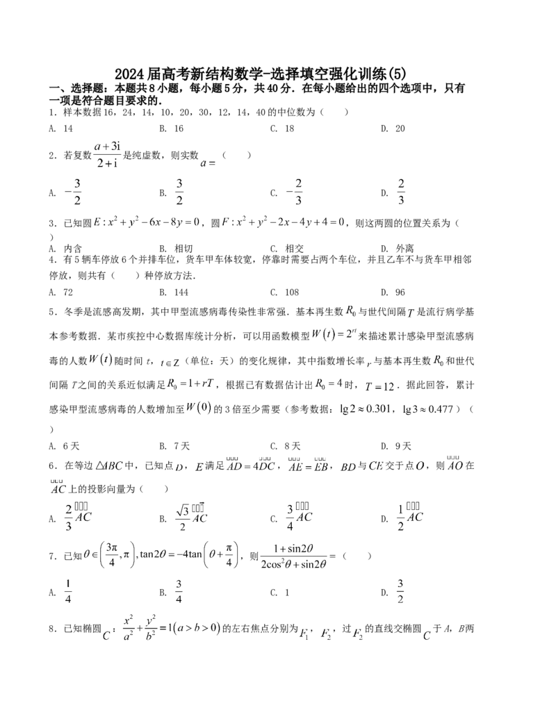 2024届高考新结构数学-选择填空强化训练5（原卷版）(1)_2024年4月_01按日期_6号_2024届新结构高考数学合集_新结构数学选择填空专项突破_Word版
