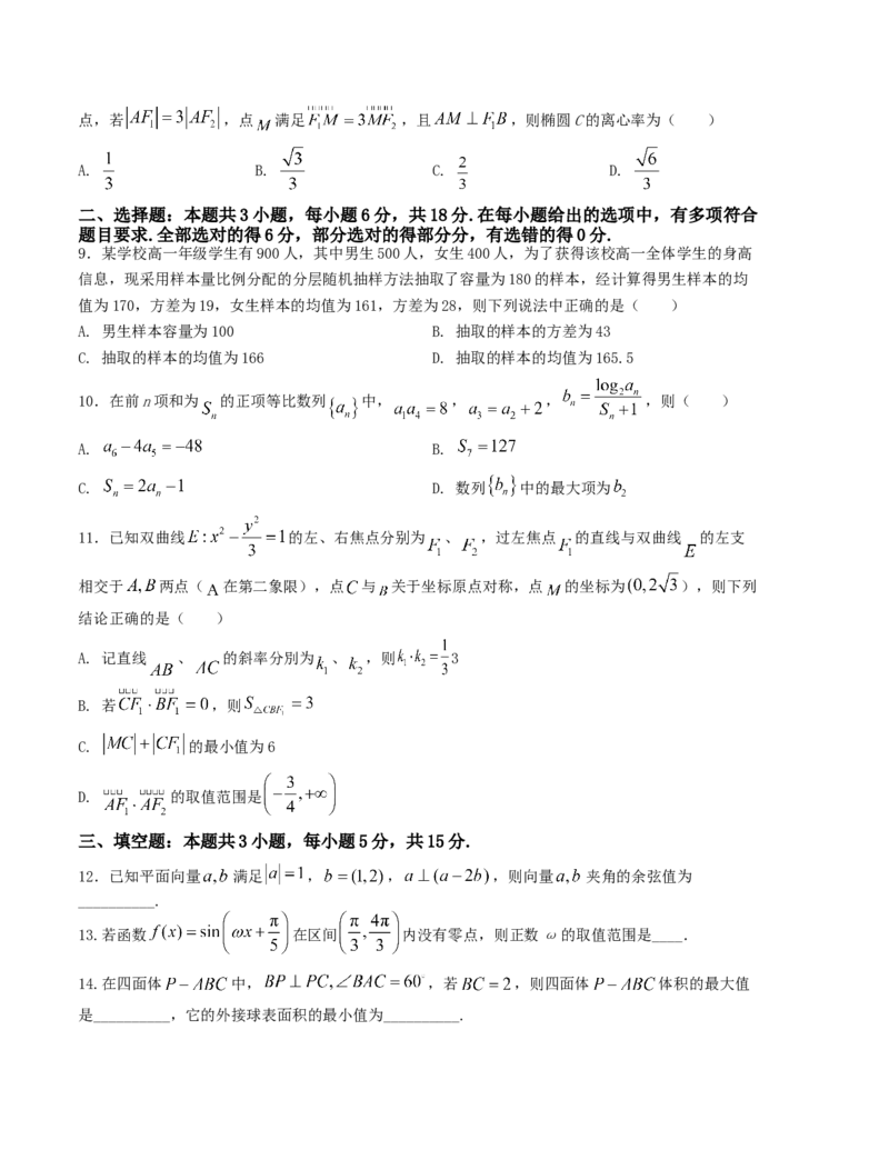 2024届高考新结构数学-选择填空强化训练5（原卷版）(1)_2024年4月_01按日期_6号_2024届新结构高考数学合集_新结构数学选择填空专项突破_Word版