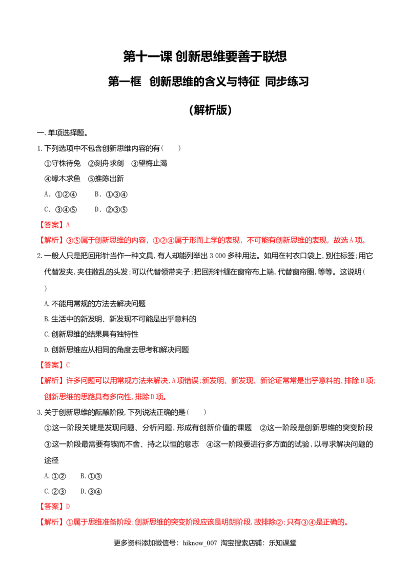 11.1创新思维的含义与特征同步练习（解析版）_E015高中全科试卷_政治试题_选修3_2.同步练习_同步练习（第二套）