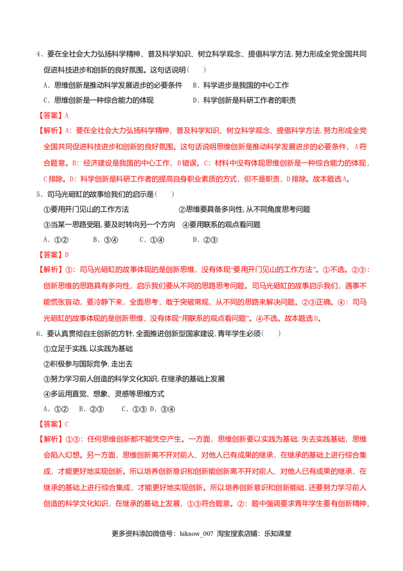 11.1创新思维的含义与特征同步练习（解析版）_E015高中全科试卷_政治试题_选修3_2.同步练习_同步练习（第二套）