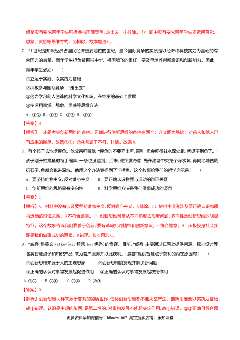 11.1创新思维的含义与特征同步练习（解析版）_E015高中全科试卷_政治试题_选修3_2.同步练习_同步练习（第二套）