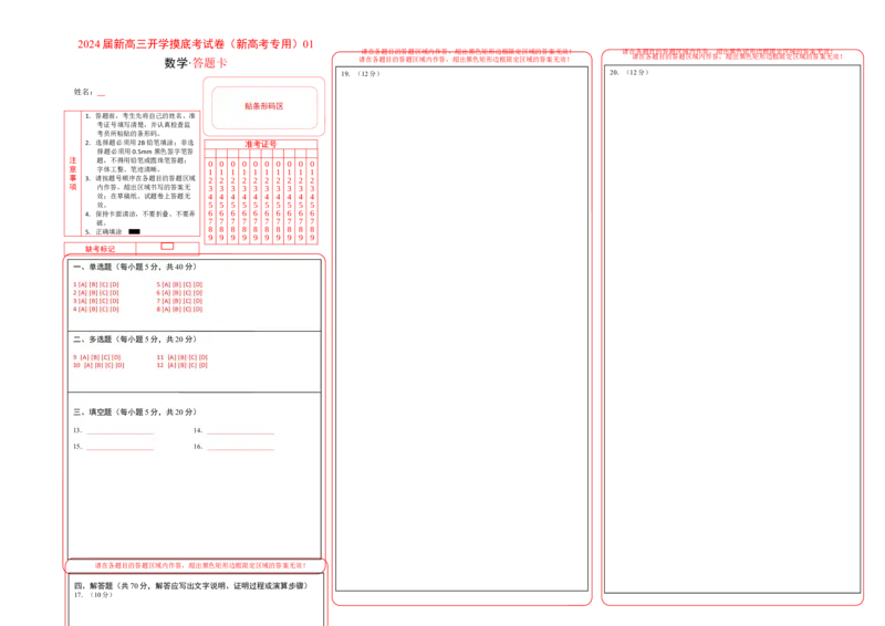 数学01-2024届新高三开学摸底考试卷（新高考专用）（答题卡）_2024届新高三开学摸底考试卷_数学-2024届新高三开学摸底考试卷_数学01-2024届新高三开学摸底考试卷（新高考专用）