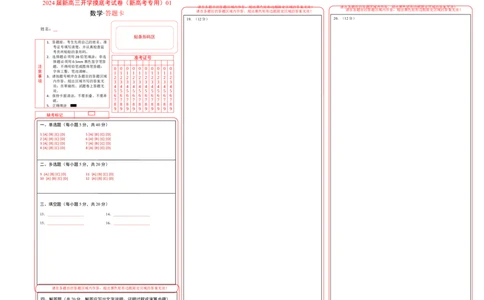 数学01-2024届新高三开学摸底考试卷（新高考专用）（答题卡）_2024届新高三开学摸底考试卷_数学-2024届新高三开学摸底考试卷_数学01-2024届新高三开学摸底考试卷（新高考专用）