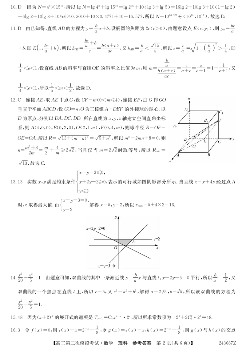 243687Z-数学理da_2024年4月_01按日期_16号_2024届青海省西宁大通县高三第二次模拟考试_青海省西宁市大通县2024届高三第二次模拟考试数学（理）试题