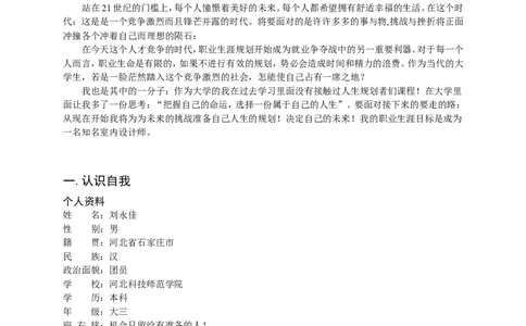 我的大学职业生涯规划(艺术设计)_E6-职业规划_12艺术设计专业