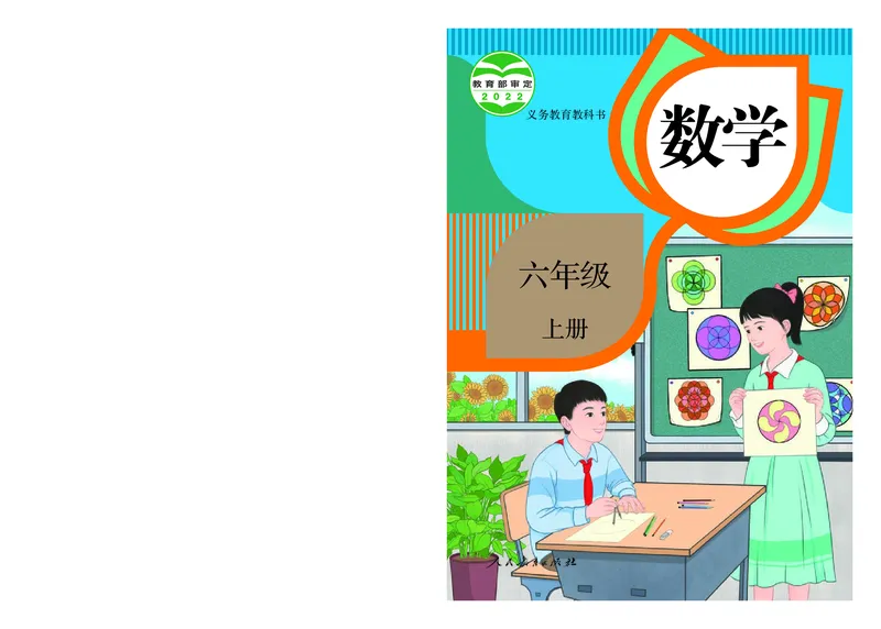 2022人教版六年级上册数学PDF电子课本_小学1-6年级全部试卷_数学_六年级_3-11-3、小学六年级数学上册_3-11-3-4、电子教材、课本