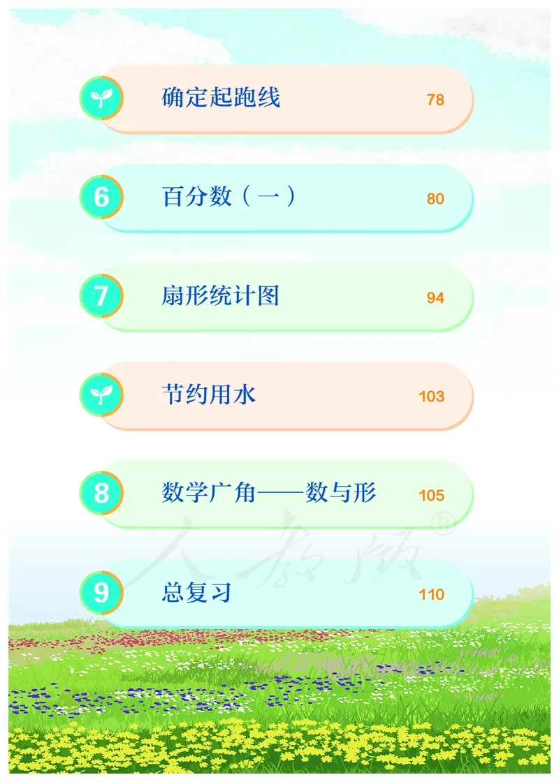 2022人教版六年级上册数学PDF电子课本_小学1-6年级全部试卷_数学_六年级_3-11-3、小学六年级数学上册_3-11-3-4、电子教材、课本