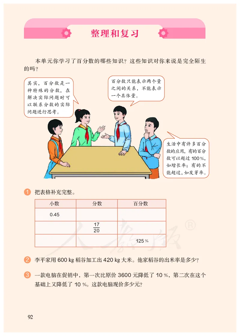 2022人教版六年级上册数学PDF电子课本_小学1-6年级全部试卷_数学_六年级_3-11-3、小学六年级数学上册_3-11-3-4、电子教材、课本
