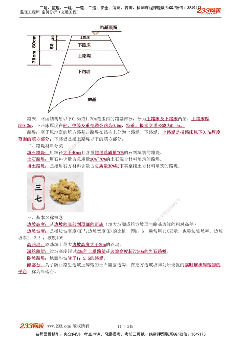 1-53_监理工程师_2025监理工程师_2025年监理工程师SVIP_2025年监理交通案例SVIP_02-基础精讲✿高端面授✿深度强化_07-交通案例《教材精讲班》甘森233_讲义