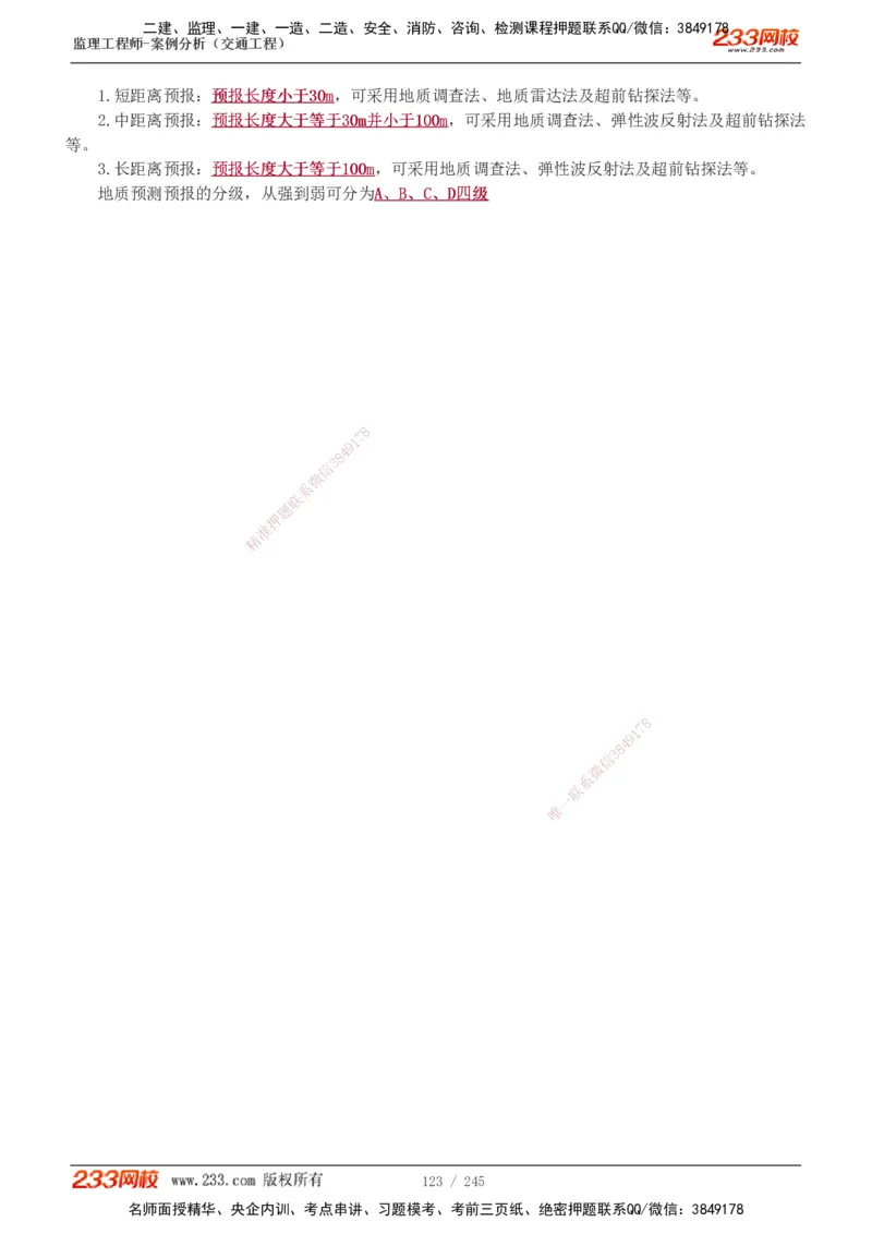 1-53_监理工程师_2025监理工程师_2025年监理工程师SVIP_2025年监理交通案例SVIP_02-基础精讲✿高端面授✿深度强化_07-交通案例《教材精讲班》甘森233_讲义