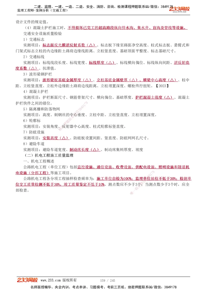 1-53_监理工程师_2025监理工程师_2025年监理工程师SVIP_2025年监理交通案例SVIP_02-基础精讲✿高端面授✿深度强化_07-交通案例《教材精讲班》甘森233_讲义