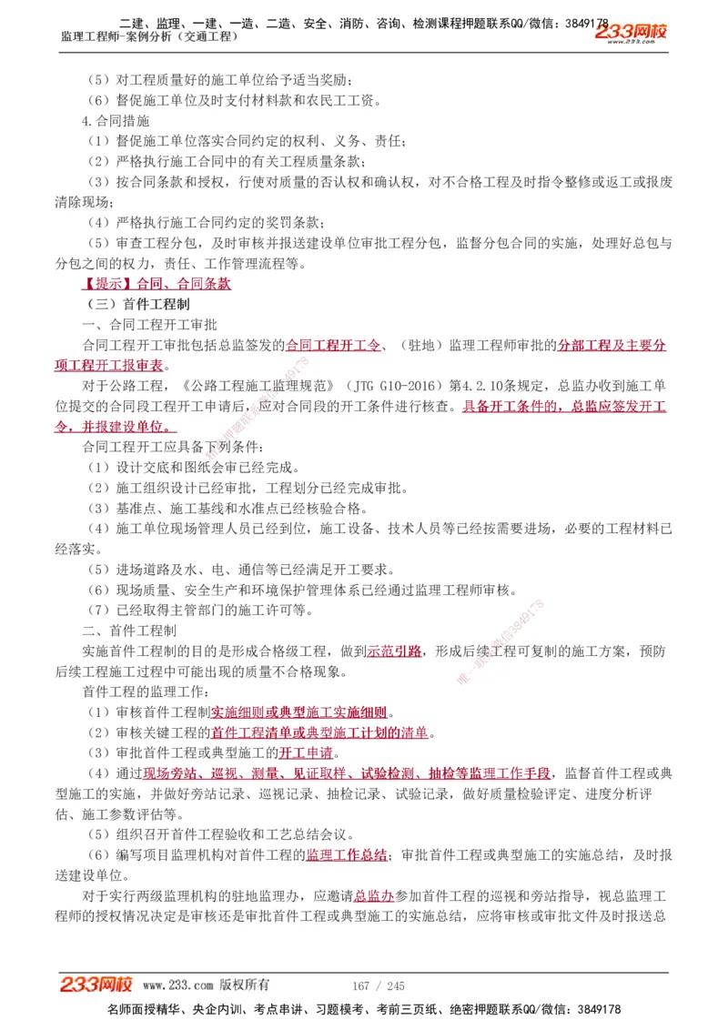 1-53_监理工程师_2025监理工程师_2025年监理工程师SVIP_2025年监理交通案例SVIP_02-基础精讲✿高端面授✿深度强化_07-交通案例《教材精讲班》甘森233_讲义