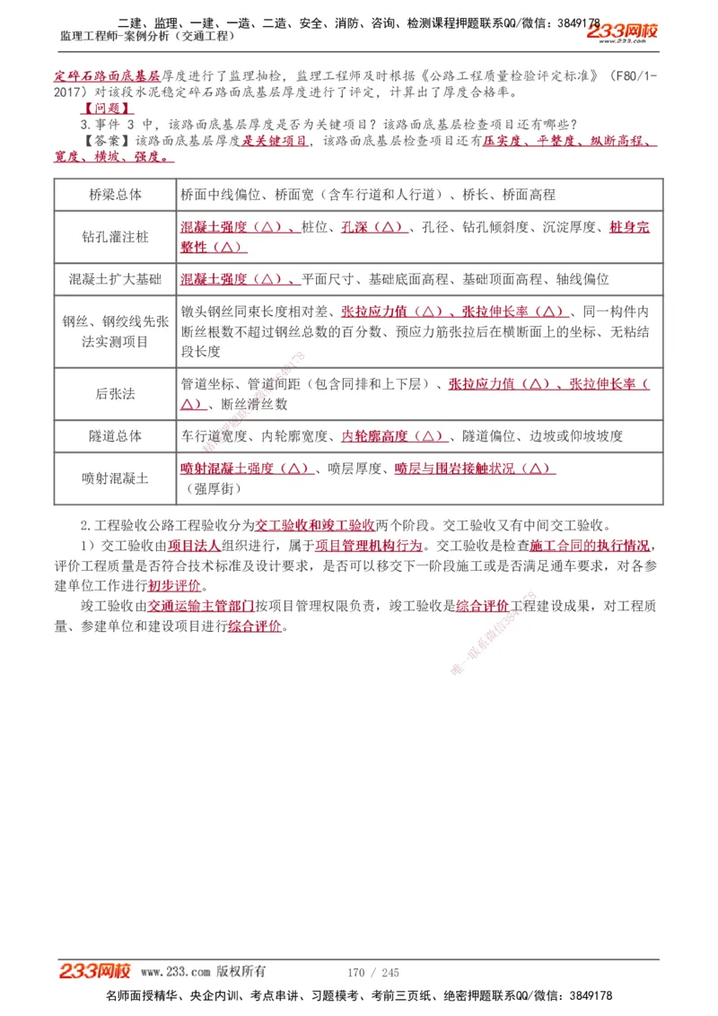 1-53_监理工程师_2025监理工程师_2025年监理工程师SVIP_2025年监理交通案例SVIP_02-基础精讲✿高端面授✿深度强化_07-交通案例《教材精讲班》甘森233_讲义