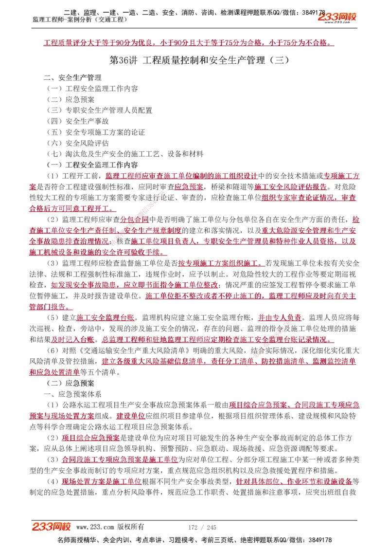 1-53_监理工程师_2025监理工程师_2025年监理工程师SVIP_2025年监理交通案例SVIP_02-基础精讲✿高端面授✿深度强化_07-交通案例《教材精讲班》甘森233_讲义