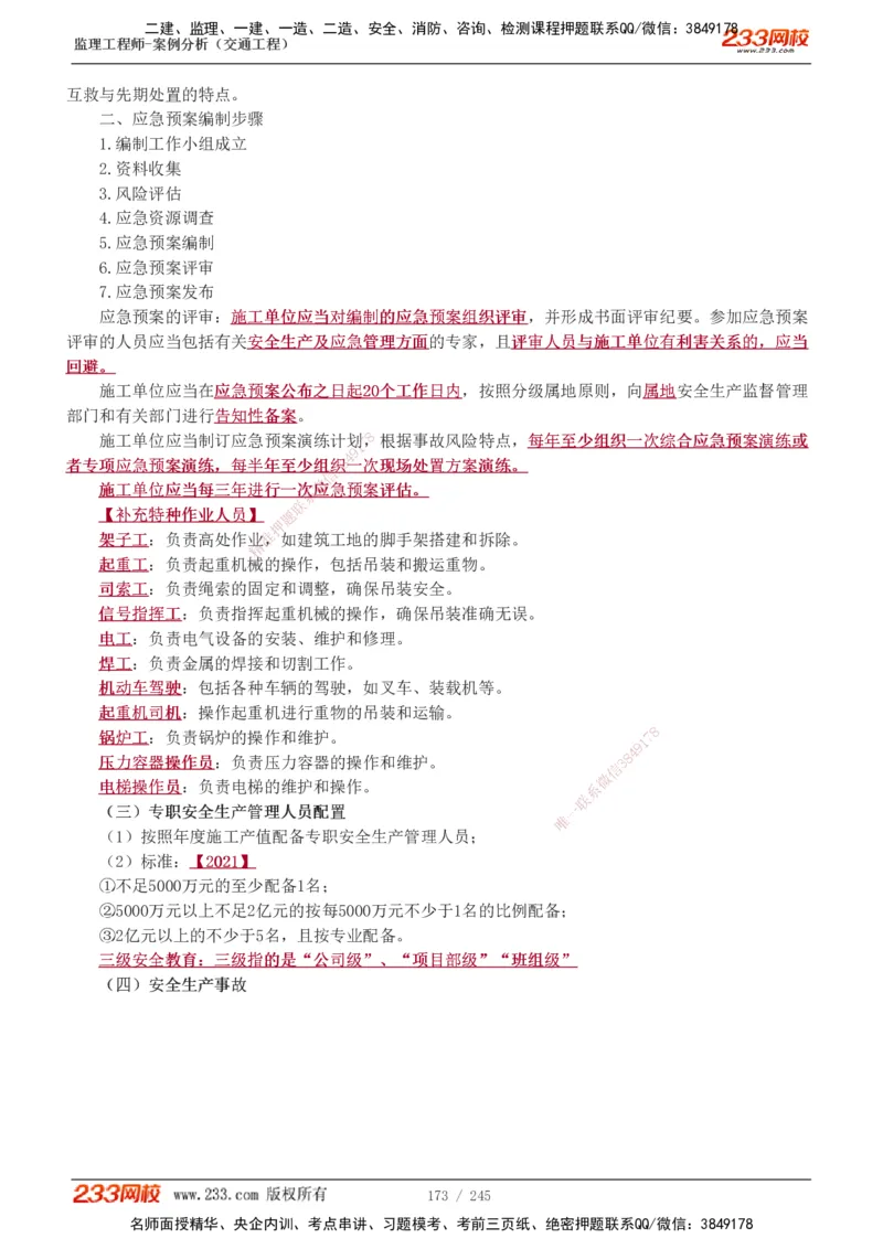 1-53_监理工程师_2025监理工程师_2025年监理工程师SVIP_2025年监理交通案例SVIP_02-基础精讲✿高端面授✿深度强化_07-交通案例《教材精讲班》甘森233_讲义