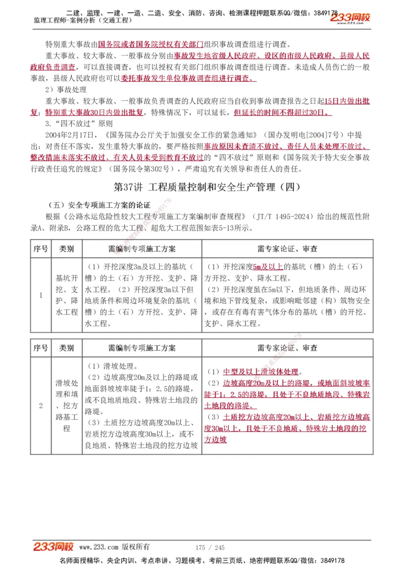 1-53_监理工程师_2025监理工程师_2025年监理工程师SVIP_2025年监理交通案例SVIP_02-基础精讲✿高端面授✿深度强化_07-交通案例《教材精讲班》甘森233_讲义