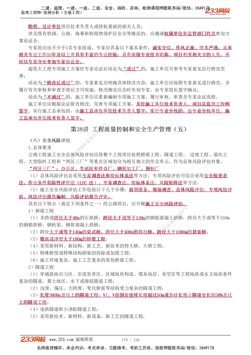 1-53_监理工程师_2025监理工程师_2025年监理工程师SVIP_2025年监理交通案例SVIP_02-基础精讲✿高端面授✿深度强化_07-交通案例《教材精讲班》甘森233_讲义