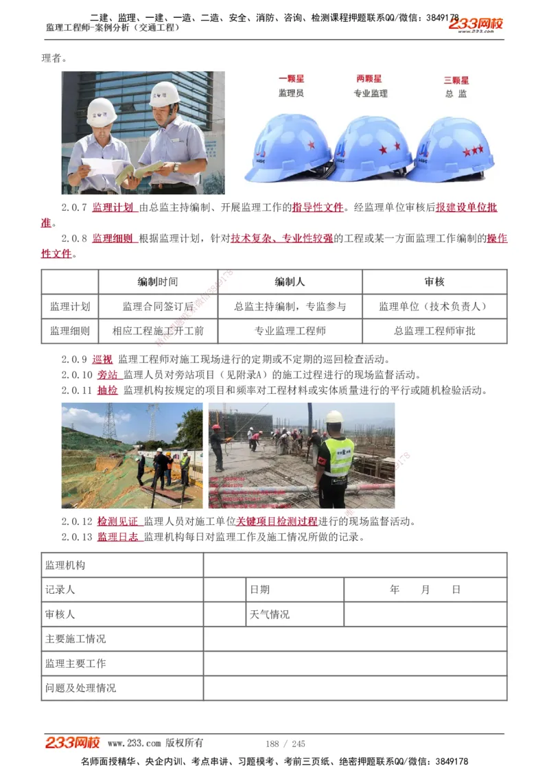 1-53_监理工程师_2025监理工程师_2025年监理工程师SVIP_2025年监理交通案例SVIP_02-基础精讲✿高端面授✿深度强化_07-交通案例《教材精讲班》甘森233_讲义