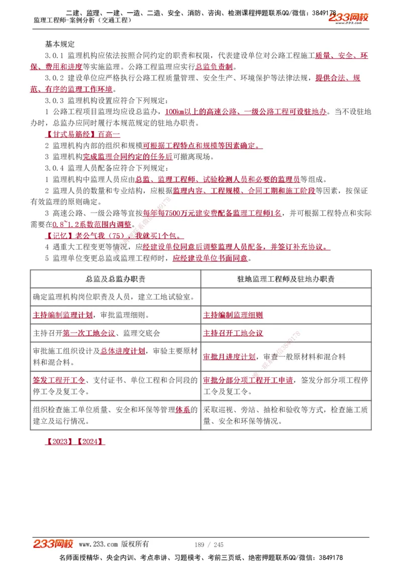 1-53_监理工程师_2025监理工程师_2025年监理工程师SVIP_2025年监理交通案例SVIP_02-基础精讲✿高端面授✿深度强化_07-交通案例《教材精讲班》甘森233_讲义