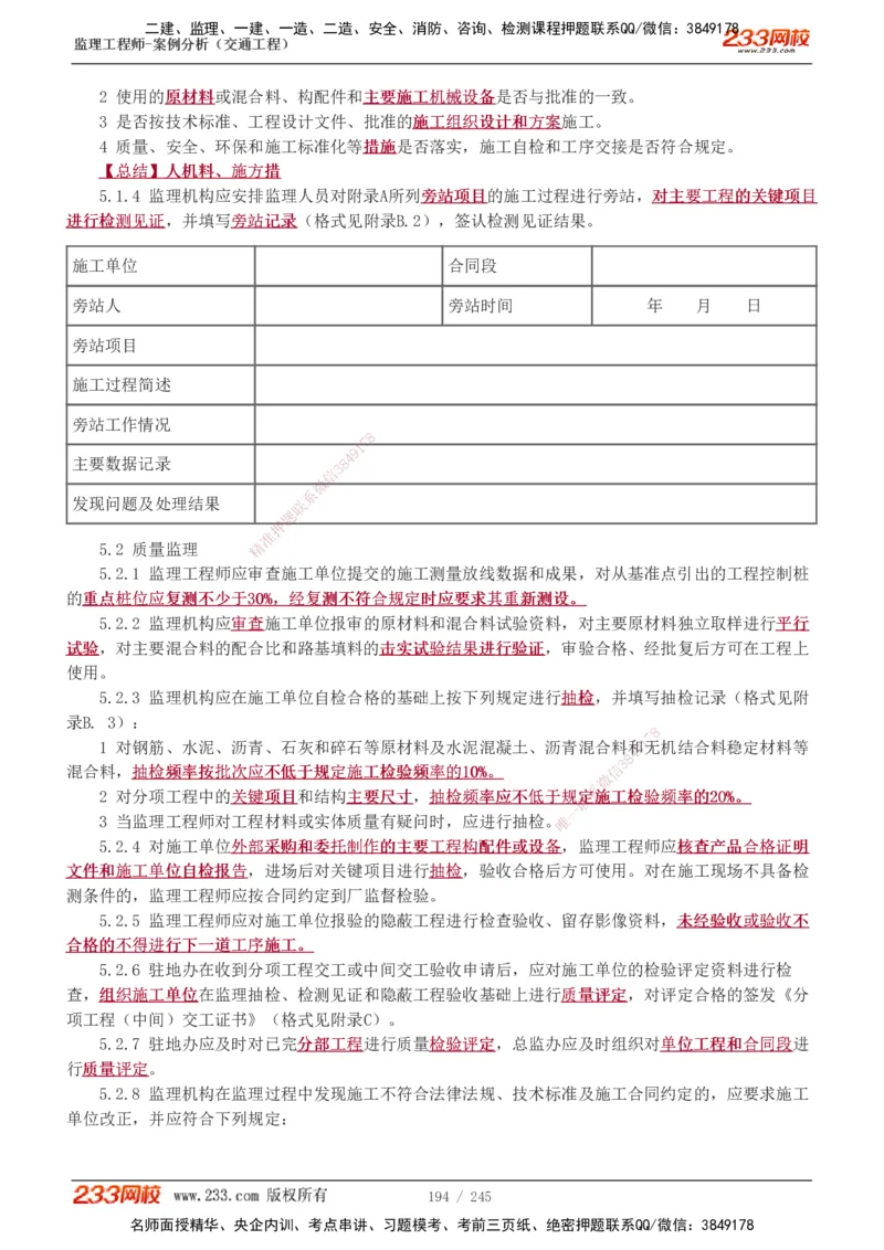 1-53_监理工程师_2025监理工程师_2025年监理工程师SVIP_2025年监理交通案例SVIP_02-基础精讲✿高端面授✿深度强化_07-交通案例《教材精讲班》甘森233_讲义