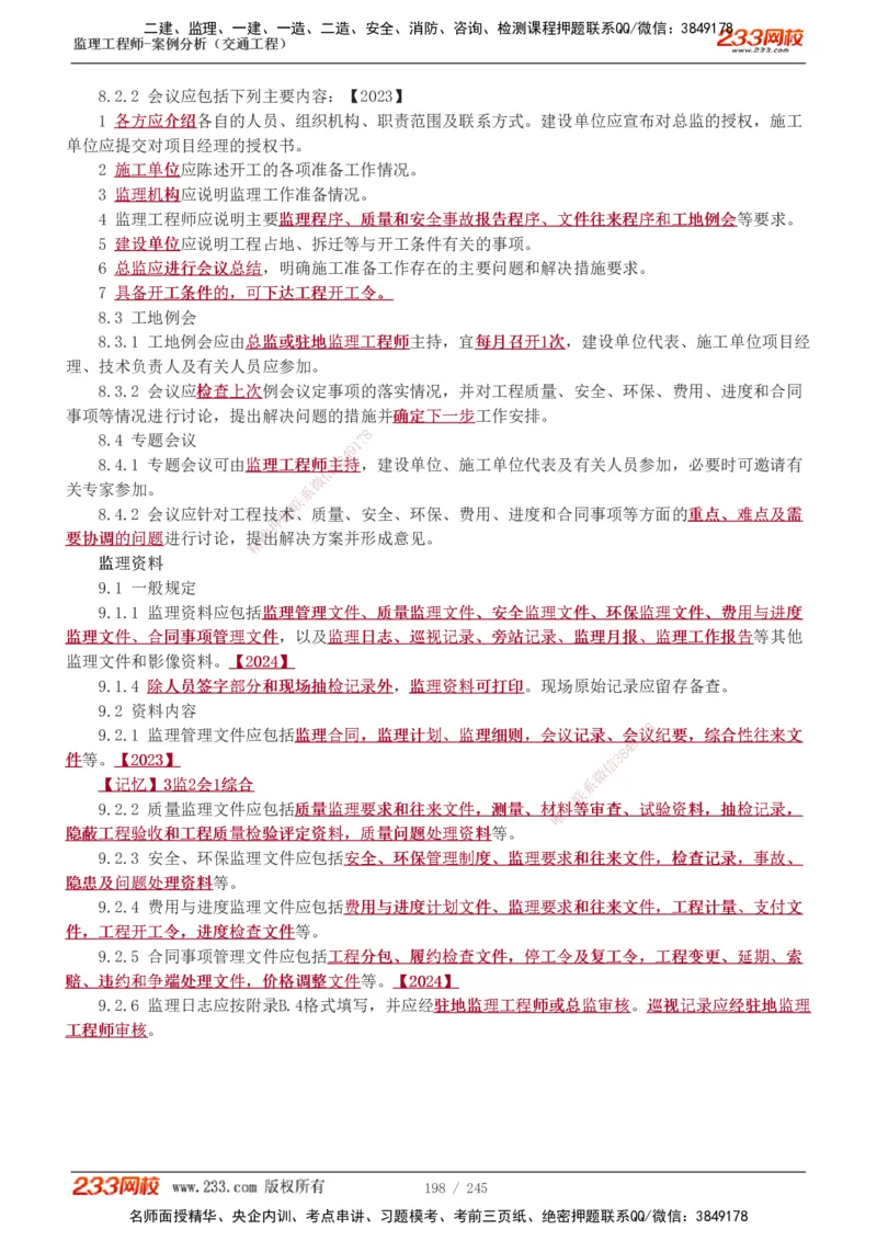 1-53_监理工程师_2025监理工程师_2025年监理工程师SVIP_2025年监理交通案例SVIP_02-基础精讲✿高端面授✿深度强化_07-交通案例《教材精讲班》甘森233_讲义