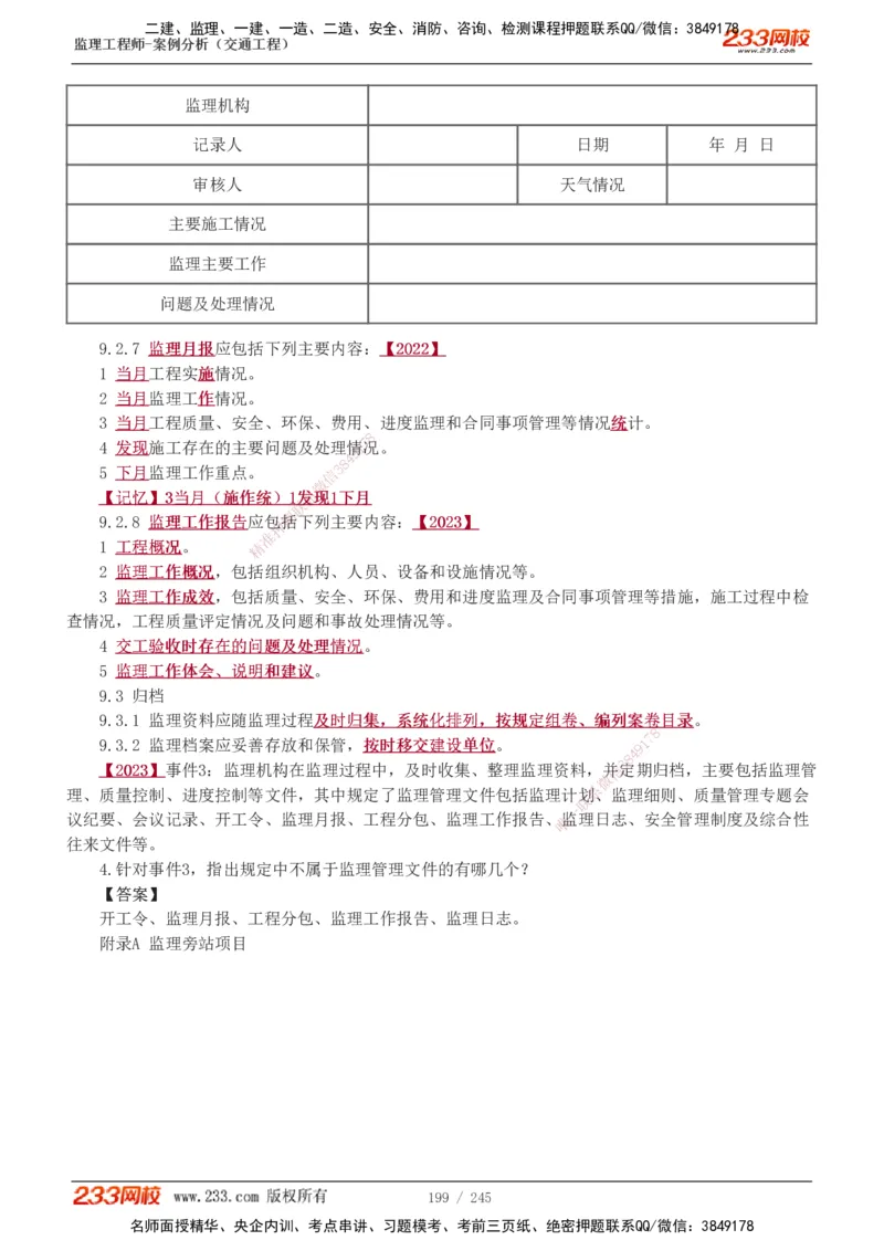 1-53_监理工程师_2025监理工程师_2025年监理工程师SVIP_2025年监理交通案例SVIP_02-基础精讲✿高端面授✿深度强化_07-交通案例《教材精讲班》甘森233_讲义
