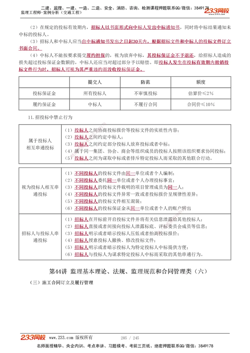 1-53_监理工程师_2025监理工程师_2025年监理工程师SVIP_2025年监理交通案例SVIP_02-基础精讲✿高端面授✿深度强化_07-交通案例《教材精讲班》甘森233_讲义