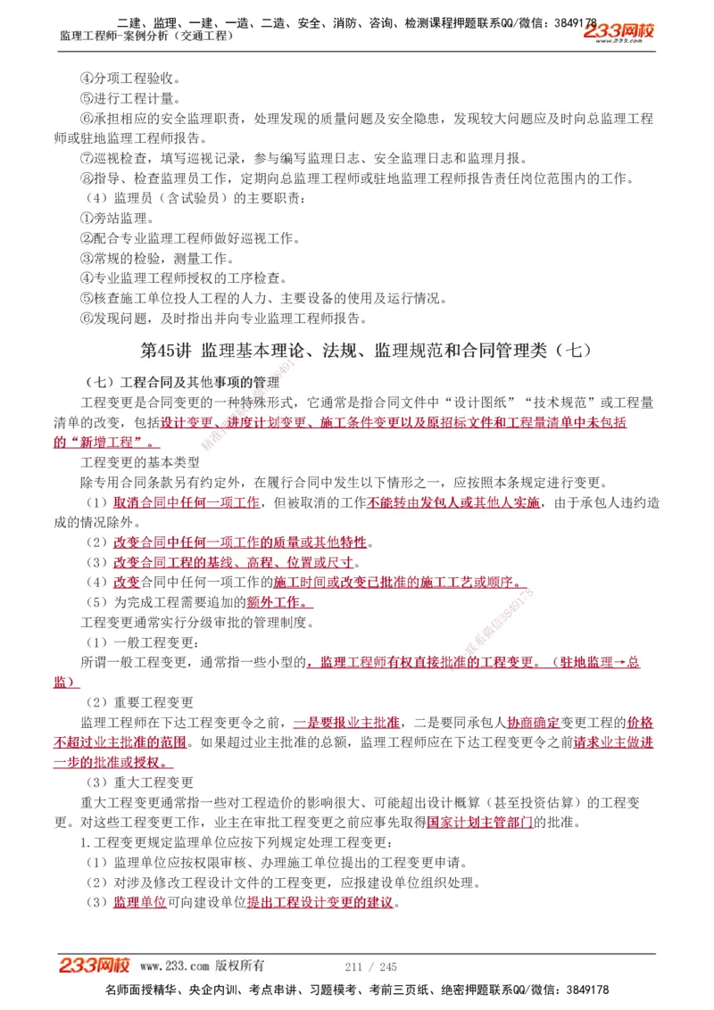 1-53_监理工程师_2025监理工程师_2025年监理工程师SVIP_2025年监理交通案例SVIP_02-基础精讲✿高端面授✿深度强化_07-交通案例《教材精讲班》甘森233_讲义