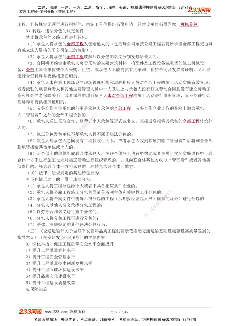 1-53_监理工程师_2025监理工程师_2025年监理工程师SVIP_2025年监理交通案例SVIP_02-基础精讲✿高端面授✿深度强化_07-交通案例《教材精讲班》甘森233_讲义