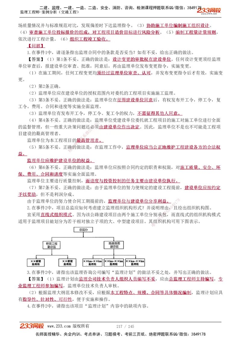 1-53_监理工程师_2025监理工程师_2025年监理工程师SVIP_2025年监理交通案例SVIP_02-基础精讲✿高端面授✿深度强化_07-交通案例《教材精讲班》甘森233_讲义