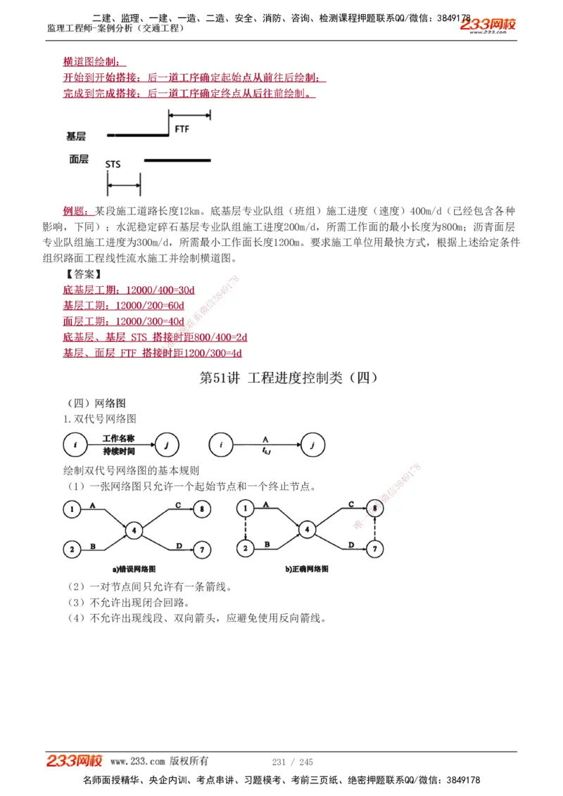 1-53_监理工程师_2025监理工程师_2025年监理工程师SVIP_2025年监理交通案例SVIP_02-基础精讲✿高端面授✿深度强化_07-交通案例《教材精讲班》甘森233_讲义