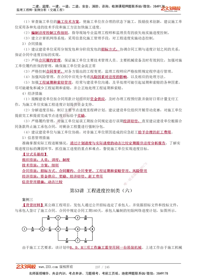 1-53_监理工程师_2025监理工程师_2025年监理工程师SVIP_2025年监理交通案例SVIP_02-基础精讲✿高端面授✿深度强化_07-交通案例《教材精讲班》甘森233_讲义