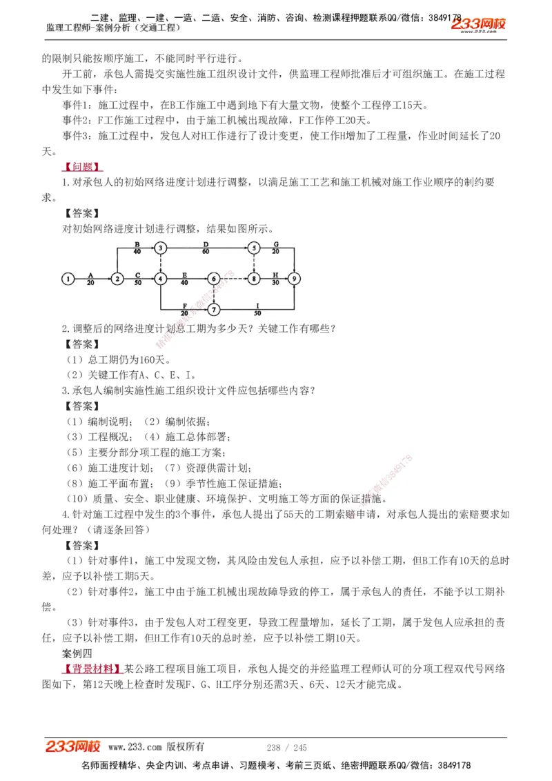 1-53_监理工程师_2025监理工程师_2025年监理工程师SVIP_2025年监理交通案例SVIP_02-基础精讲✿高端面授✿深度强化_07-交通案例《教材精讲班》甘森233_讲义